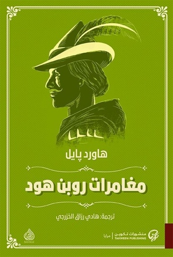 [9789921723502] مغامرات روبن هود