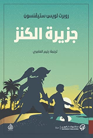 [9789921723199] جزيرة الكنز
