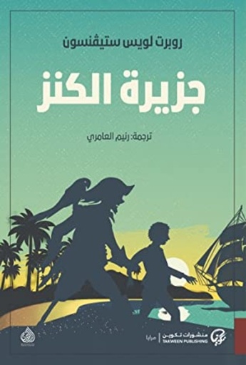 [9789921723199] جزيرة الكنز