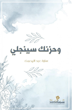 [9789921763478] وحزنك سينجلى