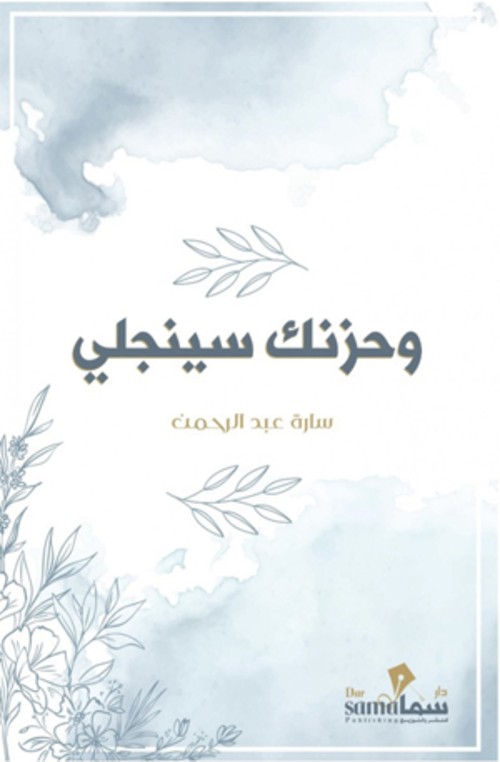 وحزنك سينجلى