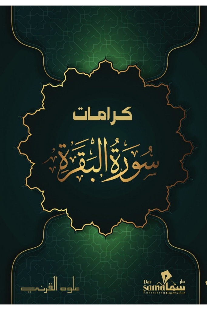 [9789921763454] كرامات سورة البقرة
