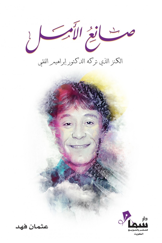 [9789921703504] صانع الأمل