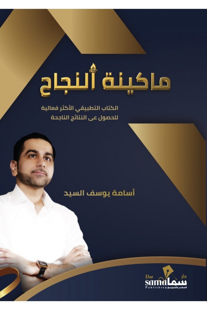 [9789921763102] ماكينة النجاح