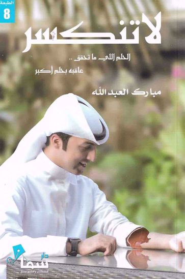 [9789996655968] لا تنكسر