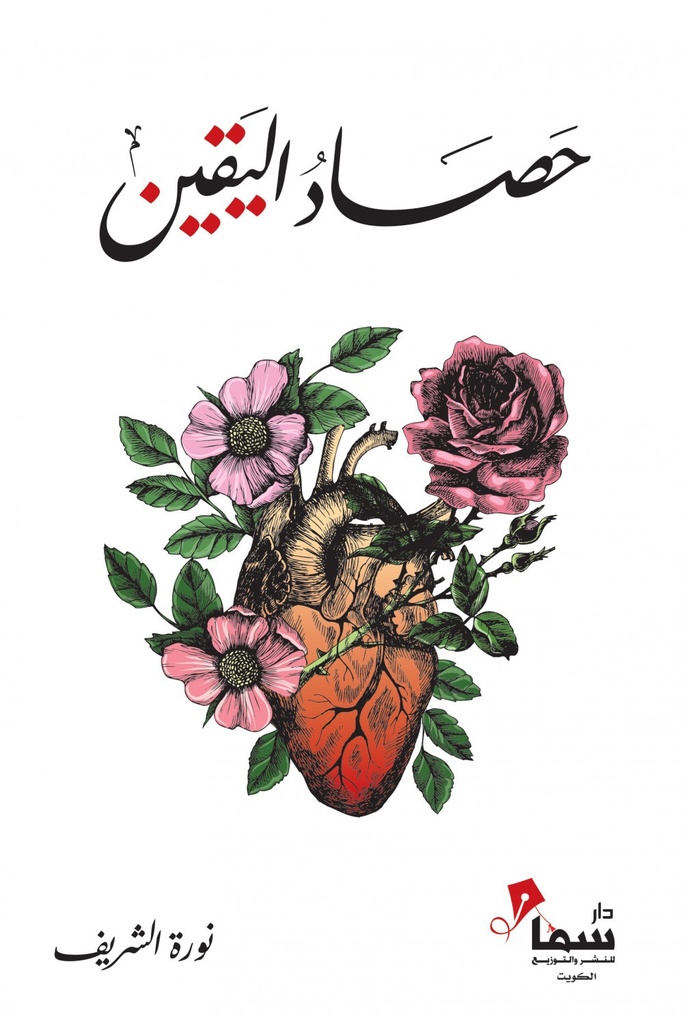 [9789921703481] حصاد اليقين