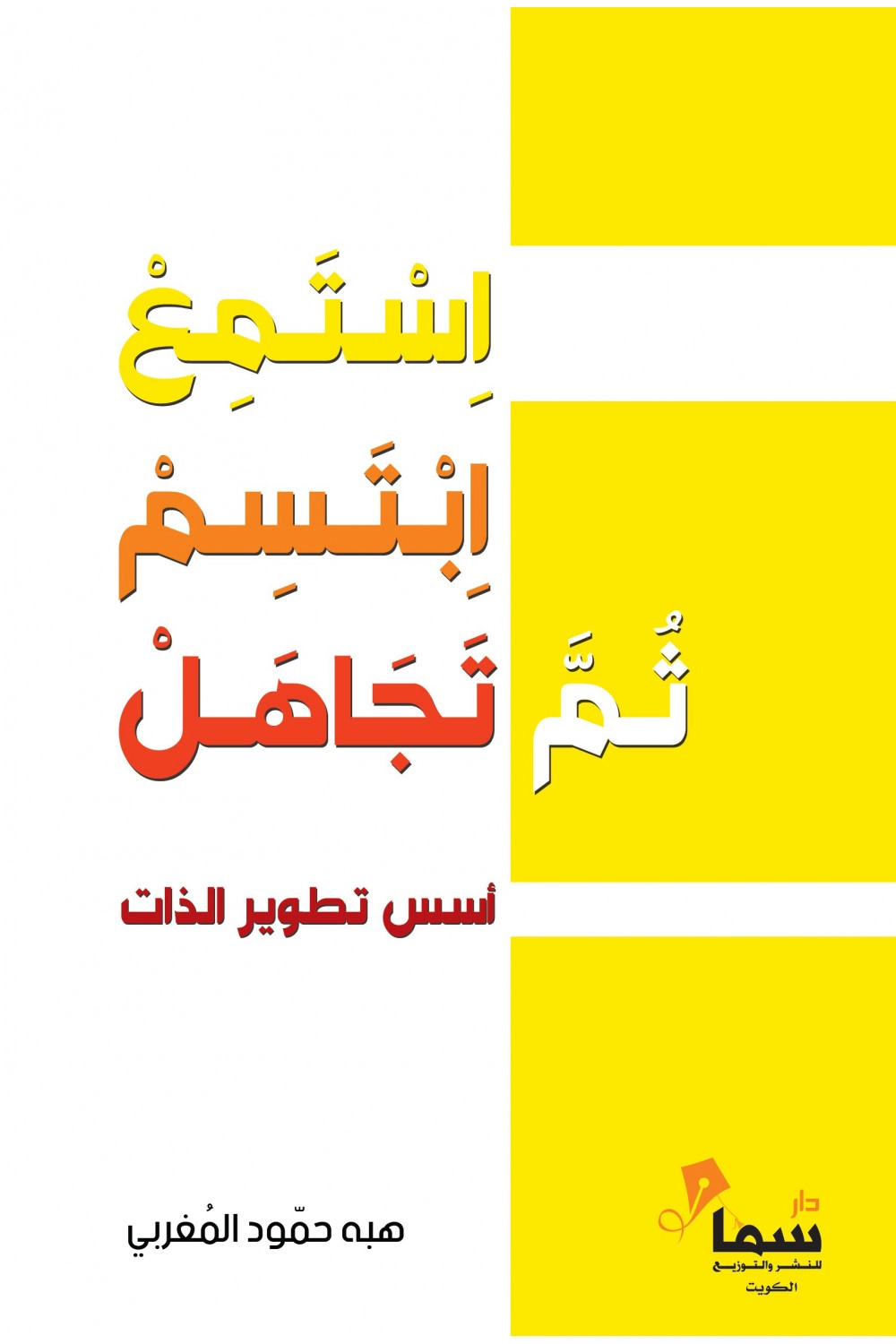 استمع ابتسم ثم تجاهل
