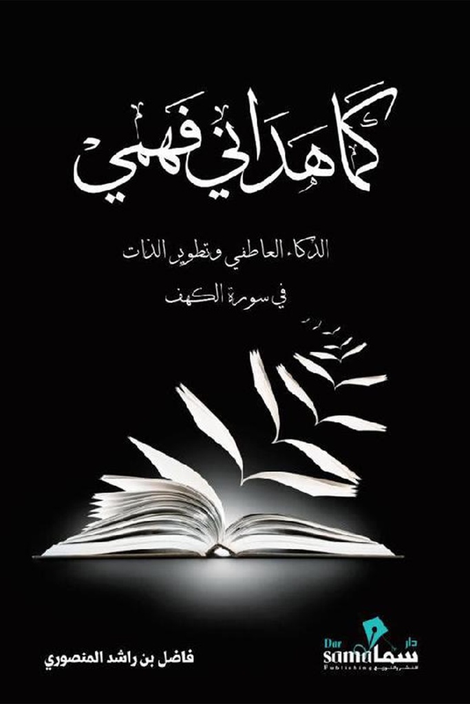 ‎كما هداني فهمي‎