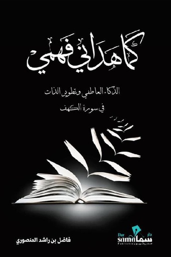 [9789921763393] ‎كما هداني فهمي‎