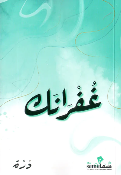 [9789921763300] غفرانك