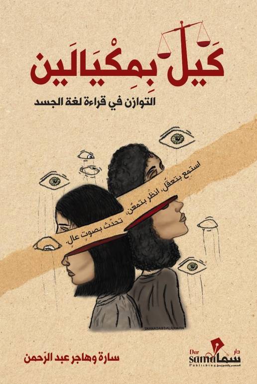 [9789921763447] كيل بمكيالين التوازن في قراءة لغة الجسد