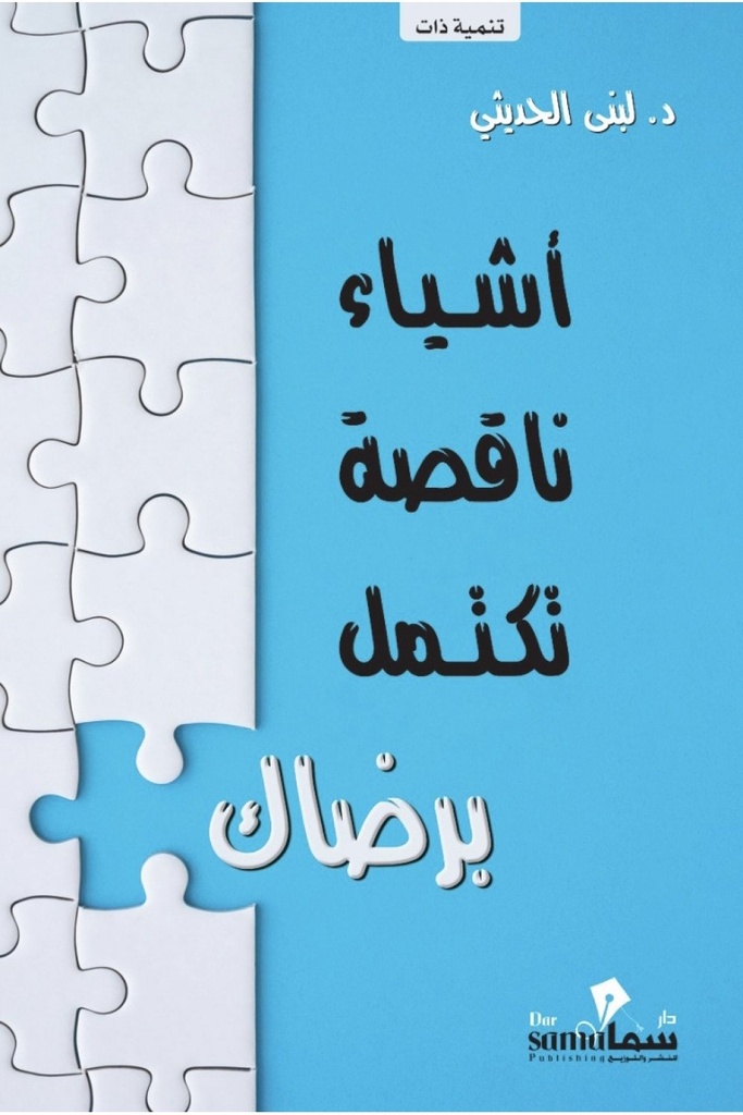 [9789921763287] أشياء ناقصة تكتمل برضاك