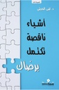 أشياء ناقصة تكتمل برضاك