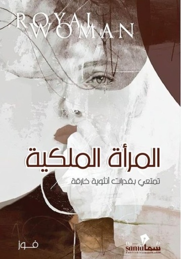 [9789813152267] المرأة الملكية