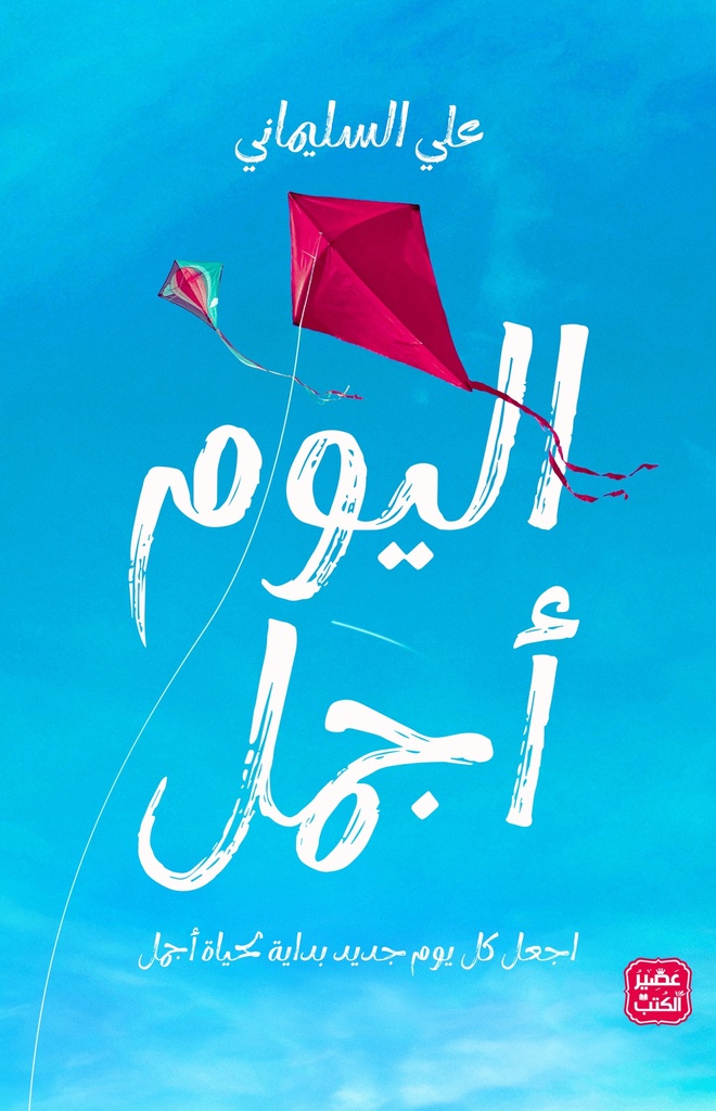 [9789776972438] اليوم أجمل