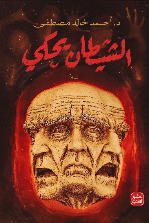 [9789776972384] الشيطان يحكى