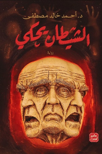 [9789776972384] الشيطان يحكى
