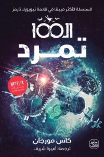 [9789779922324] الـ 100 " تمرد "