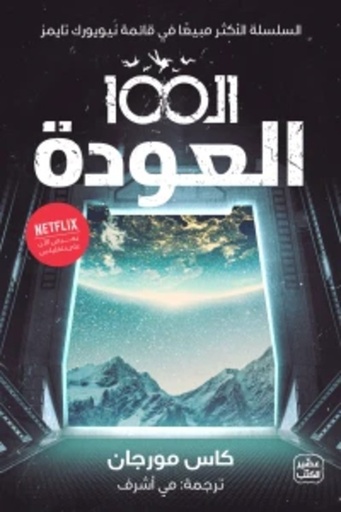 [9789779922317] الـ 100 " العودة "