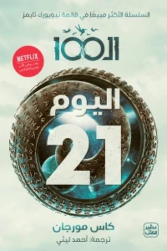 [9789779922300] الـ 100 " اليوم 21 "