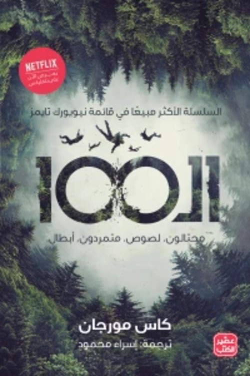 الـ 100 " محتالون. لصوص. متمردون. أبطال"