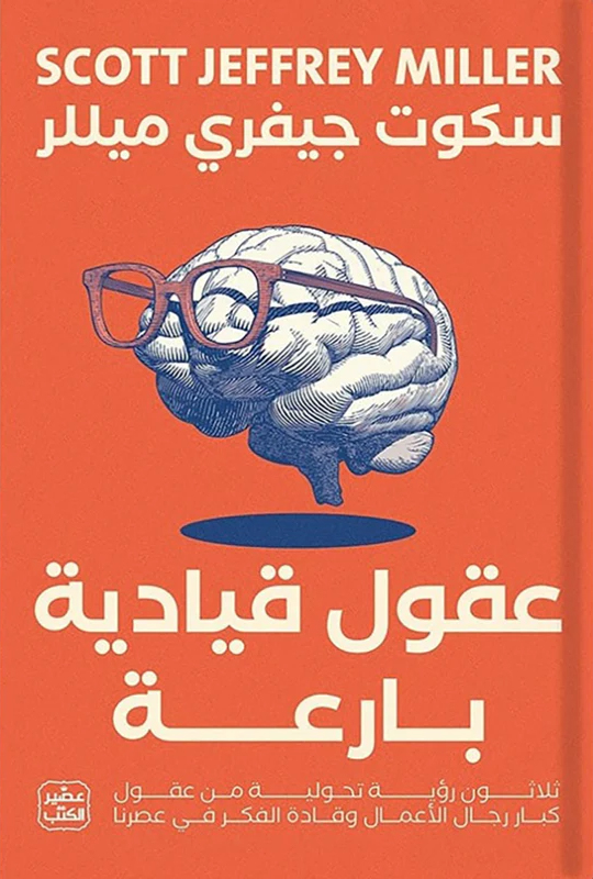 [9789776972230] عقول قيادية بارعة