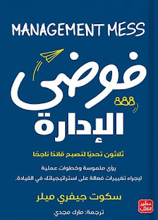 [9789776972285] فوضي الإدارة