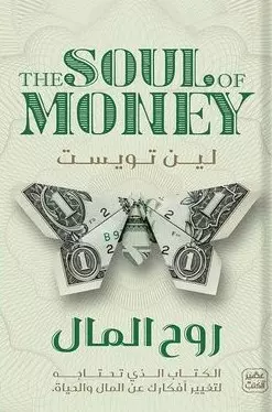 [9789776972261] روح المال