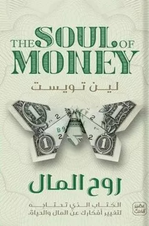 [9789776972261] روح المال