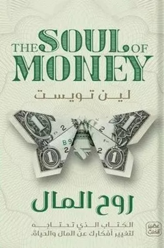 [9789776972261] روح المال