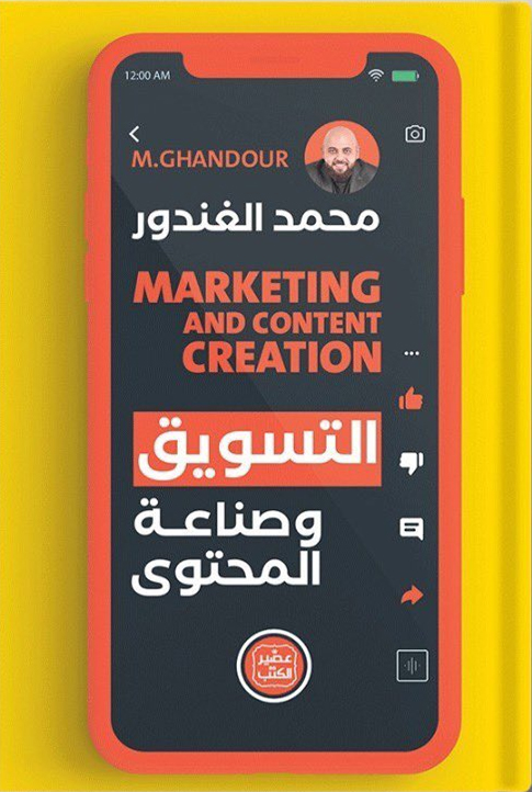 [9789779922423] التسويق وصناعة المحتوى