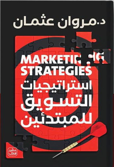 [9789779922379] استراتيجيات التسويق للمبتدئين