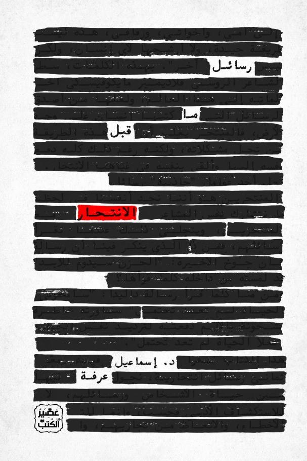 [9789776902183] رسائل ما قبل الانتحار