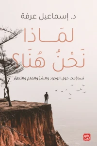 [9789776902367] لماذا نحن هنا ؟