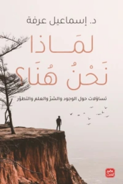 [9789776902367] لماذا نحن هنا ؟