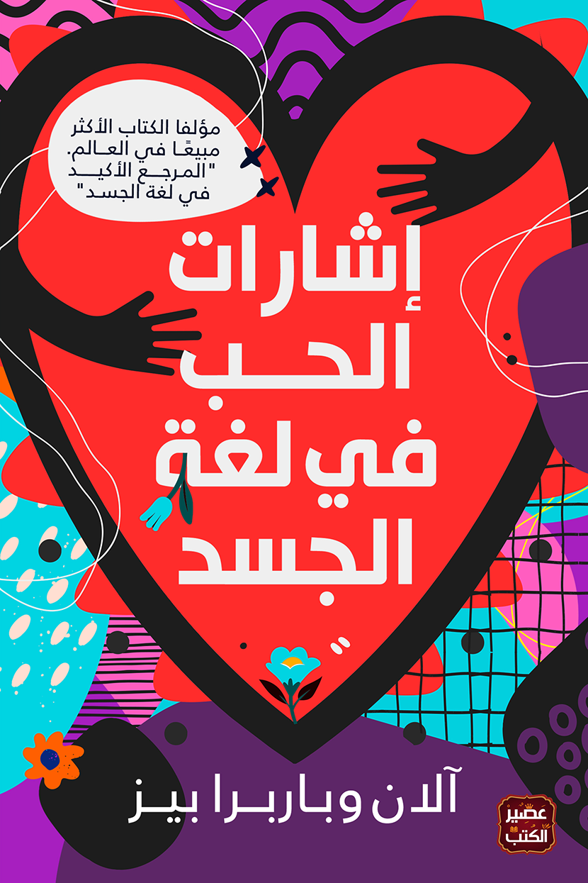 [9789779921181] إشارات الحب في لغة الجسد