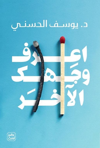 [9789776972537] اعرف وجهك الآخر