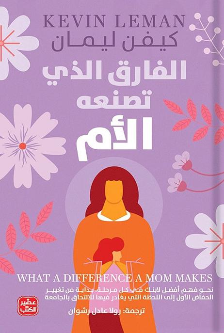 [9789776972490] الفارق الذي تصنعه الأم