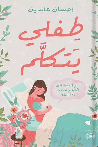 [9789779921792] طفلي يتكلم