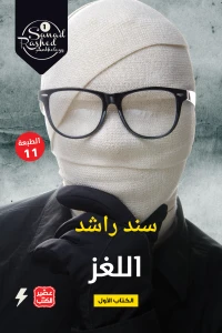 [9789779922027] اللغز