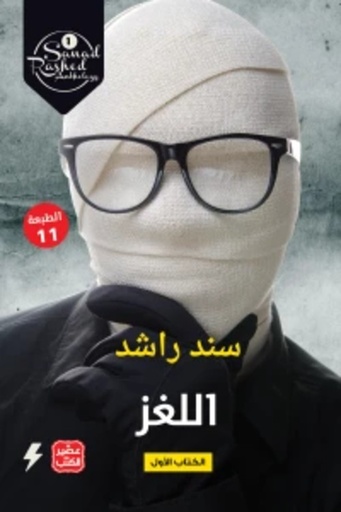 [9789779922027] اللغز