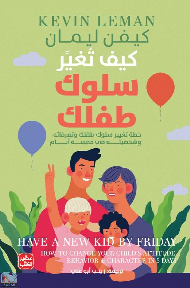 [9789776972254] كيف تغير سلوك طفلك - خطة تغيير سلوكه في 5  أيام