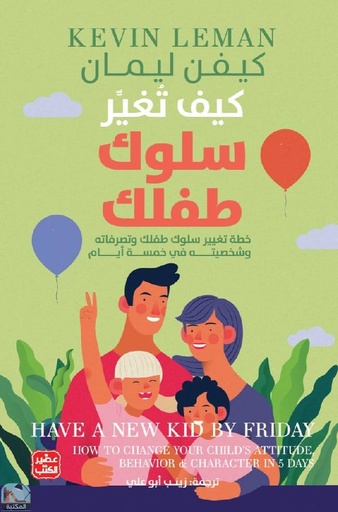 [9789776972254] كيف تغير سلوك طفلك - خطة تغيير سلوكه في 5  أيام