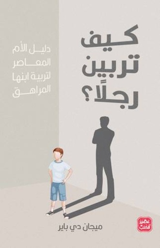[9789776902756] كيف تربين رجلاً ؟