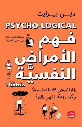 [9789776902633] فهم الأمراض النفسية منطقيا