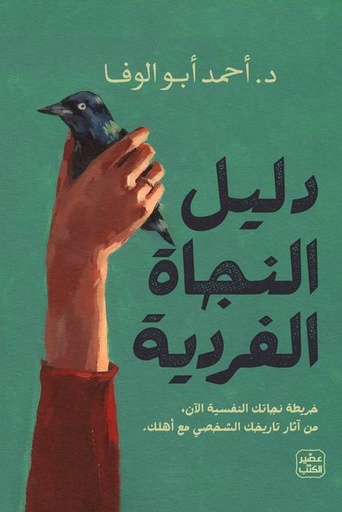 [9789779921808] دليل النجاة الفردية