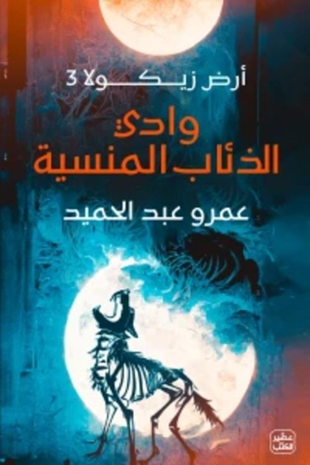[9789779921914] وادي الذئاب المنسية - أرض زيكولا 3