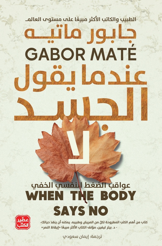[9789779922164] عندما يقول الجسد لا