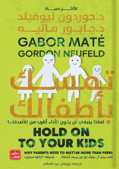 [9789779922546] تمسك بأطفالك: لماذا ينبغي أن يكون الآباء أقرب من الأصدقاء؟