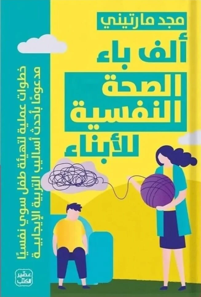 [9789779921822] ألف باء الصحة النفسية للأبناء